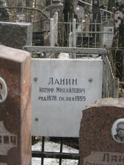 Ланин Иосиф Михайлович, Москва, Востряковское кладбище