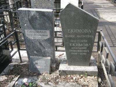 Екимов Анатолий Тимофеевич