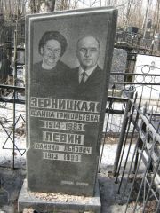 Зерницкая Фаина Григорьевна, Москва, Востряковское кладбище