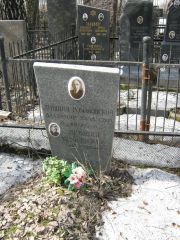 Лившиц-Романовский Владимир Яковлевич, Москва, Востряковское кладбище