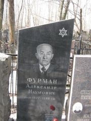 Фурман Александр Наумович, Москва, Востряковское кладбище