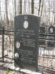 Файнштейн Моня Овсеевич, Москва, Востряковское кладбище