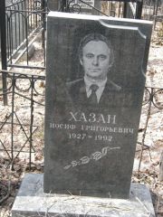 Хазан Иосиф Григорьевич, Москва, Востряковское кладбище
