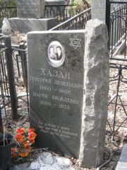 Хазан Григорий Леонтьевич, Москва, Востряковское кладбище