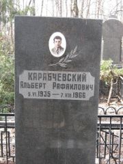 Карабчевский Альберт Рафаилович, Москва, Востряковское кладбище