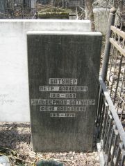 Батунер Петр Давидович, Москва, Востряковское кладбище