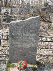 Фильштинский Лейзер Вульфович, Москва, Востряковское кладбище