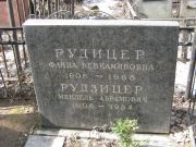 Рудицер Фаина Вениаминовна, Москва, Востряковское кладбище