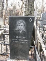 Давидсон Любовь Давидовна, Москва, Востряковское кладбище