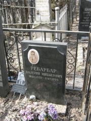 Ребарбар Валерий Михайлович, Москва, Востряковское кладбище