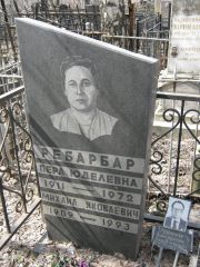 Ребарбар Пера Юделевна, Москва, Востряковское кладбище