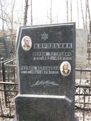 Каральник Абрам Петрович, Москва, Востряковское кладбище