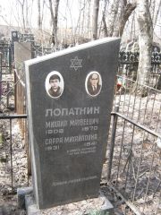 Лопатник Михаил Матвеевич, Москва, Востряковское кладбище