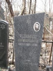 Уманский Яков Бенционович, Москва, Востряковское кладбище