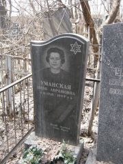 Уманская Циля Абрамовна, Москва, Востряковское кладбище
