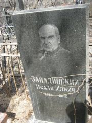 Западинский Исаак Ильич, Москва, Востряковское кладбище