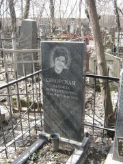 Сикорская Надежда Константиновна, Москва, Востряковское кладбище