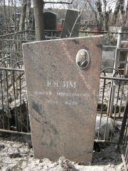 Юсим Моисей Минахимович, Москва, Востряковское кладбище