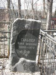 Гальпер Фаня Ароновна, Москва, Востряковское кладбище