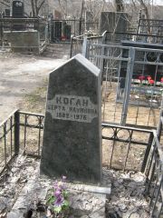 Коган Берта Наумовна, Москва, Востряковское кладбище