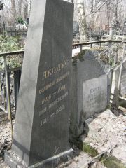 Акогус Соломон Львович, Москва, Востряковское кладбище