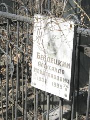 Бендецкий Александр Изьяславович, Москва, Востряковское кладбище