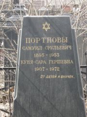 Портнов Самуил Срульевич, Москва, Востряковское кладбище