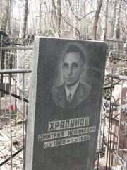 Храпунов Дмитрий Исаакович, Москва, Востряковское кладбище