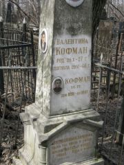 Кофман Валентина , Москва, Востряковское кладбище