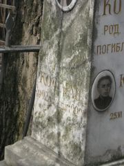 Кофман С. С., Москва, Востряковское кладбище