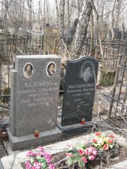 Вадужева Геня Семеновна, Москва, Востряковское кладбище