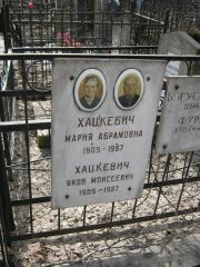 Хацкевич Мария Абрамовна, Москва, Востряковское кладбище