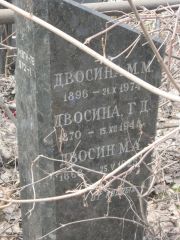 Двосина М. М., Москва, Востряковское кладбище