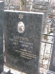 Дегтярь Самуил Копелевич, Москва, Востряковское кладбище