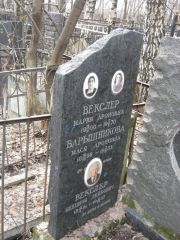 Векслер Бенцион Лейбович, Москва, Востряковское кладбище