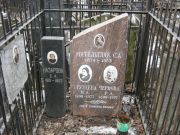 Чернова Р. А., Москва, Востряковское кладбище