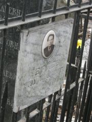 Чернов Абрам Моисеевич, Москва, Востряковское кладбище