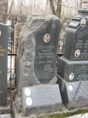 Гольберг Пинхус Фроймович, Москва, Востряковское кладбище