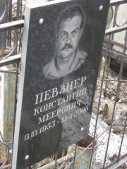 Певзнер Константин Меерович, Москва, Востряковское кладбище