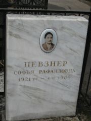 Певзнер Софья Рафаиловна, Москва, Востряковское кладбище