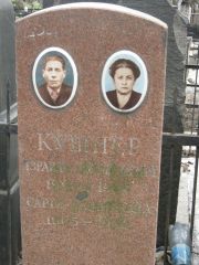 Кушнер Сарра Давыдовна, Москва, Востряковское кладбище