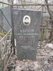 Вайнер Софья Владимировна, Москва, Востряковское кладбище
