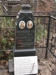 Кукуй Х. А., Москва, Востряковское кладбище