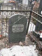 Штейнберг Р. М., Москва, Востряковское кладбище