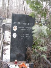 Вульфовский Аркадий , Москва, Востряковское кладбище