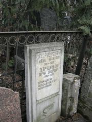 Петрушанский Абрам Сидорович, Москва, Востряковское кладбище