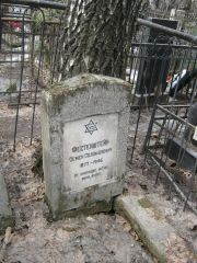 Фестенштейн Семен Соломонович, Москва, Востряковское кладбище