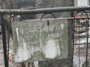 Фрейдкина Раиса Михайловна, Москва, Востряковское кладбище