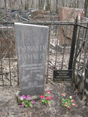 Гурман Г. М., Москва, Востряковское кладбище