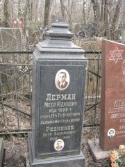Лерман Меер Юдкович, Москва, Востряковское кладбище